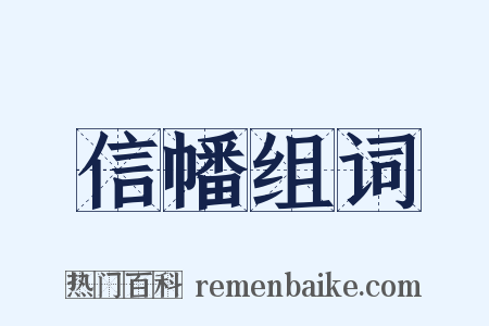 信幡组词是什么意思的图片